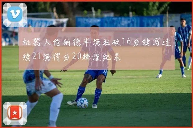 机器人伦纳德半场狂砍16分续写连续21场得分20辉煌纪录