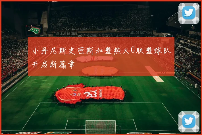 小丹尼斯史密斯加盟热火G联盟球队开启新篇章