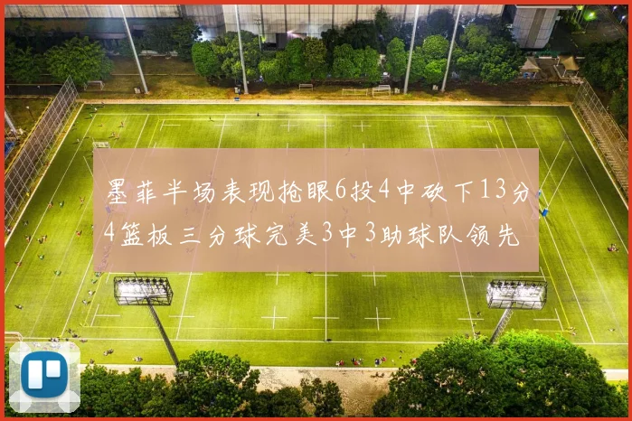 墨菲半场表现抢眼6投4中砍下13分4篮板三分球完美3中3助球队领先