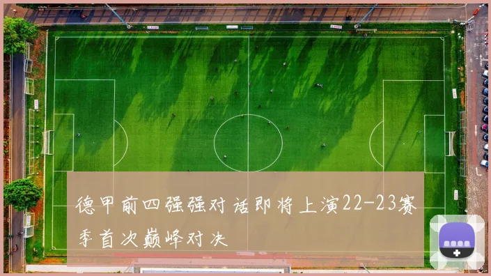德甲前四强强对话即将上演22-23赛季首次巅峰对决