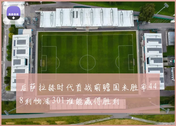 后萨拉赫时代首战前瞻国米胜率448利物浦301谁能赢得胜利