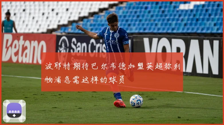 波耶特期待巴尔韦德加盟英超称利物浦急需这样的球员