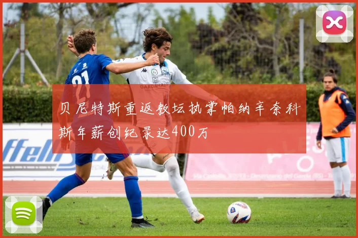 贝尼特斯重返教坛执掌帕纳辛奈科斯年薪创纪录达400万