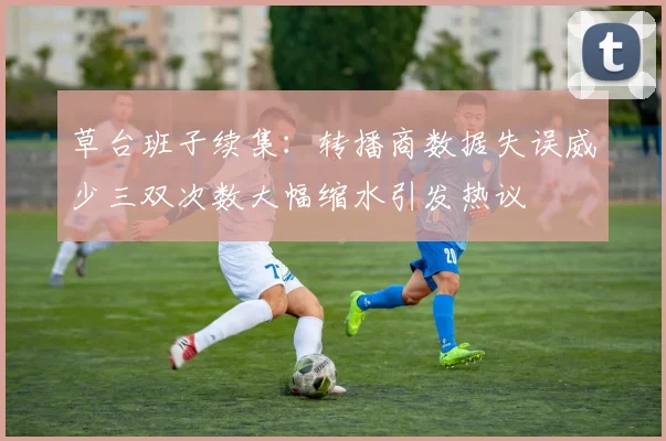 草台班子续集：转播商数据失误威少三双次数大幅缩水引发热议