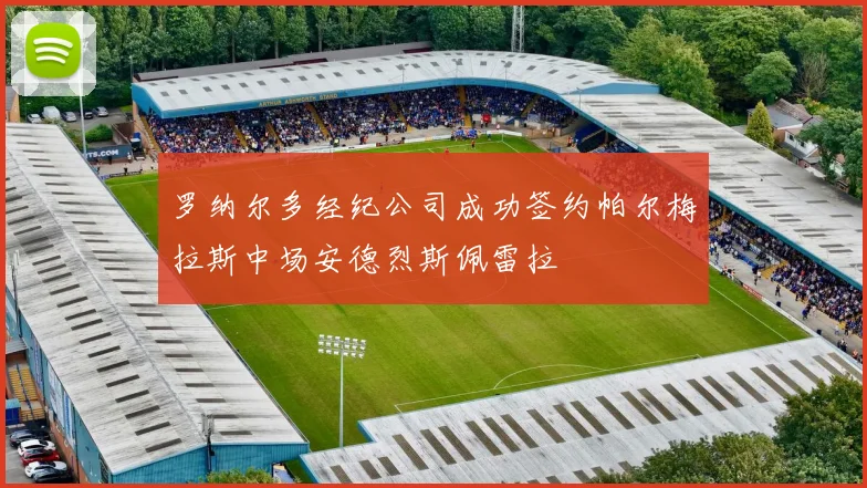罗纳尔多经纪公司成功签约帕尔梅拉斯中场安德烈斯佩雷拉