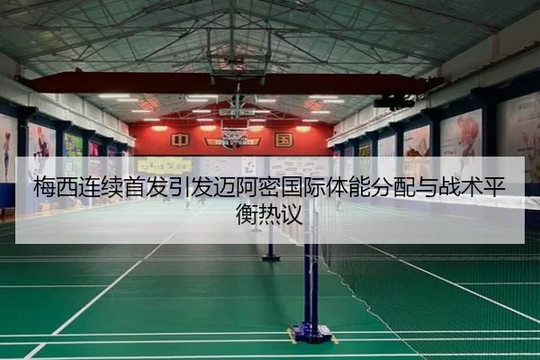 梅西连续首发引发迈阿密国际体能分配与战术平衡热议 | IMSPORTS
